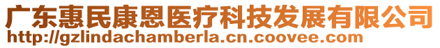 廣東惠民康恩醫(yī)療科技發(fā)展有限公司