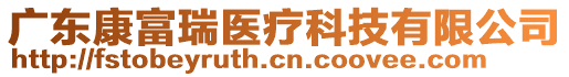 廣東康富瑞醫(yī)療科技有限公司