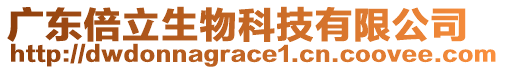 廣東倍立生物科技有限公司