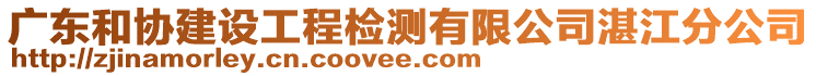 廣東和協(xié)建設(shè)工程檢測有限公司湛江分公司