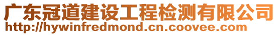 廣東冠道建設工程檢測有限公司