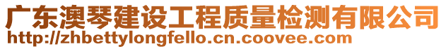 廣東澳琴建設工程質量檢測有限公司