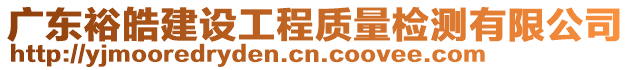 廣東裕皓建設(shè)工程質(zhì)量檢測(cè)有限公司