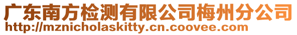 廣東南方檢測有限公司梅州分公司