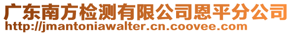 廣東南方檢測(cè)有限公司恩平分公司