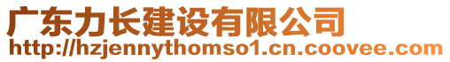 廣東力長建設有限公司