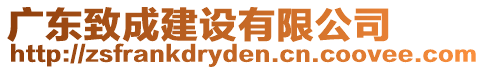 廣東致成建設有限公司