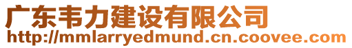 廣東韋力建設有限公司