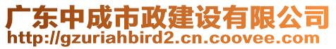 廣東中成市政建設有限公司