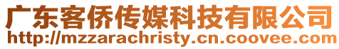 廣東客僑傳媒科技有限公司