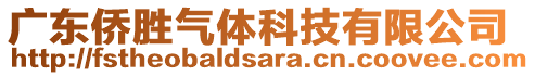 廣東僑勝氣體科技有限公司