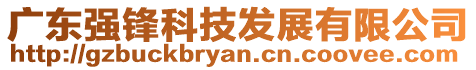 廣東強鋒科技發(fā)展有限公司