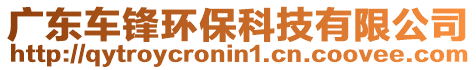 廣東車鋒環保科技有限公司