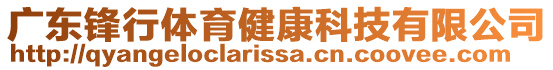 廣東鋒行體育健康科技有限公司