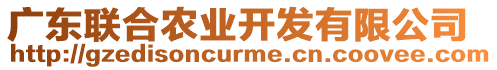 廣東聯(lián)合農(nóng)業(yè)開發(fā)有限公司