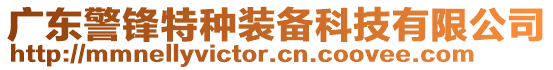 廣東警鋒特種裝備科技有限公司