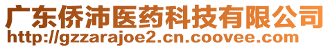 廣東僑沛醫(yī)藥科技有限公司