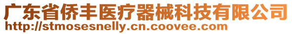 廣東省僑豐醫(yī)療器械科技有限公司