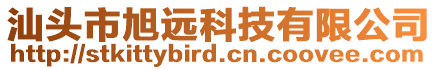 汕头市旭远科技有限公司