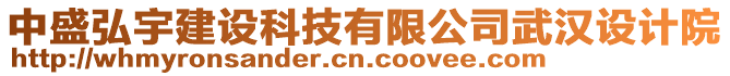 中盛弘宇建設(shè)科技有限公司武漢設(shè)計(jì)院