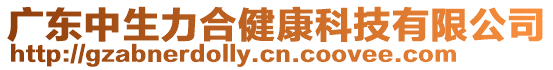 廣東中生力合健康科技有限公司