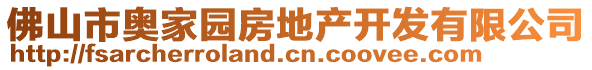 佛山市奧家園房地產開發有限公司