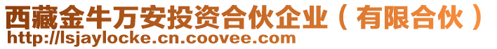 西藏金牛萬(wàn)安投資合伙企業(yè)（有限合伙）