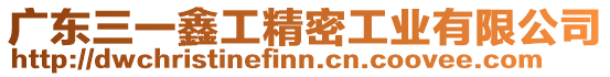 廣東三一鑫工精密工業(yè)有限公司