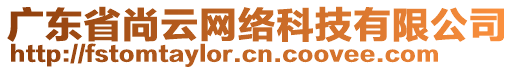 廣東省尚云網(wǎng)絡(luò)科技有限公司