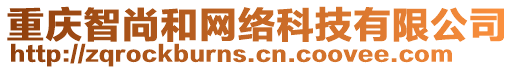 重慶智尚和網(wǎng)絡(luò)科技有限公司