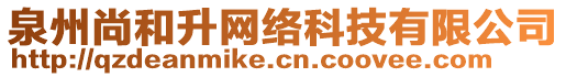 泉州尚和升網(wǎng)絡(luò)科技有限公司