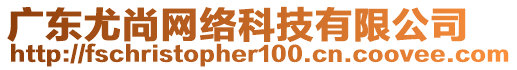 广东尤尚网络科技有限公司