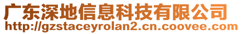 廣東深地信息科技有限公司