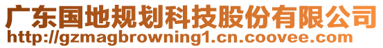 廣東國地規(guī)劃科技股份有限公司