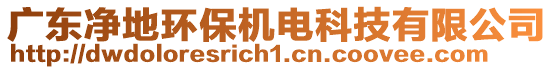 廣東凈地環(huán)保機(jī)電科技有限公司