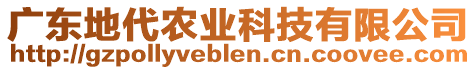 廣東地代農(nóng)業(yè)科技有限公司