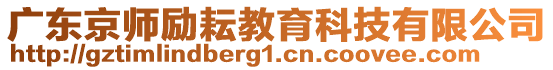 廣東京師勵耘教育科技有限公司