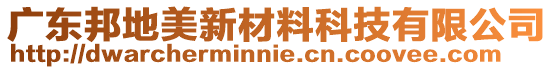 廣東邦地美新材料科技有限公司