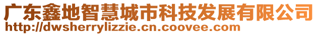 廣東鑫地智慧城市科技發(fā)展有限公司