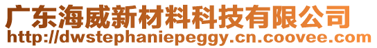 廣東海威新材料科技有限公司