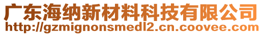 廣東海納新材料科技有限公司