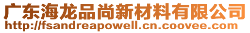 廣東海龍品尚新材料有限公司