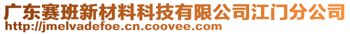 廣東賽班新材料科技有限公司江門分公司