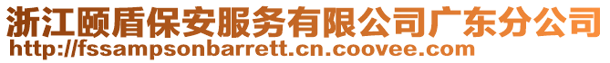 浙江頤盾保安服務(wù)有限公司廣東分公司