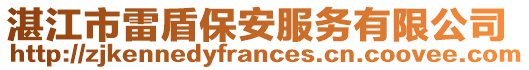 湛江市雷盾保安服務(wù)有限公司