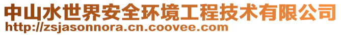 中山水世界安全環境工程技術有限公司