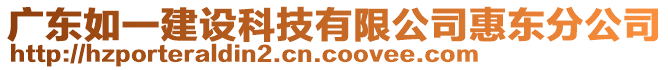 廣東如一建設(shè)科技有限公司惠東分公司