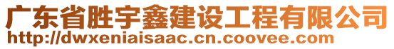 廣東省勝宇鑫建設(shè)工程有限公司