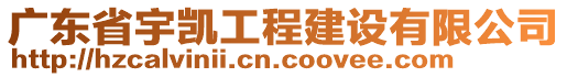 廣東省宇凱工程建設有限公司