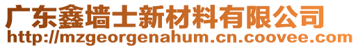 廣東鑫墻士新材料有限公司